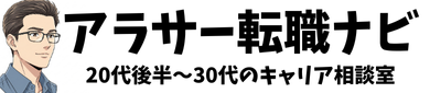 アラサー転職ナビ｜20代後半〜30代のキャリア相談室