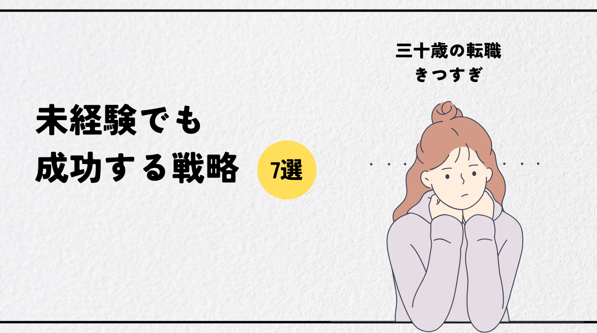 30歳転職がきついのは本当？未経験でも成功する7つの戦略と家族も安心の進め方