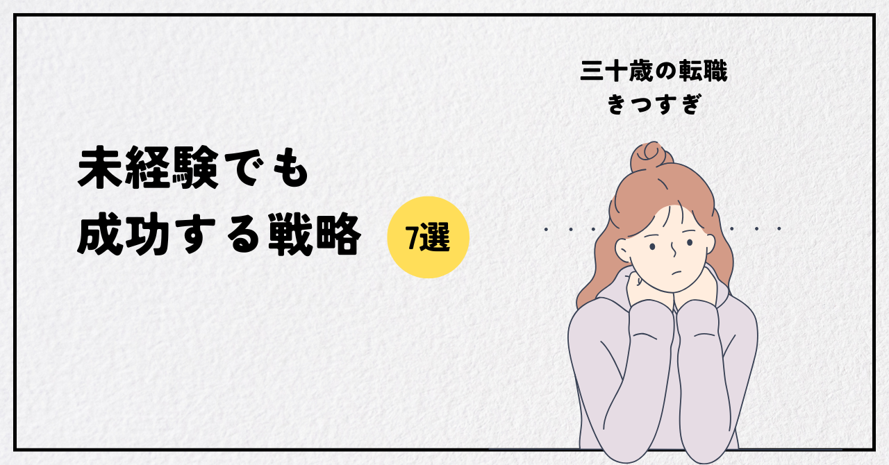 30歳転職がきついのは本当？未経験でも成功する7つの戦略と家族も安心の進め方