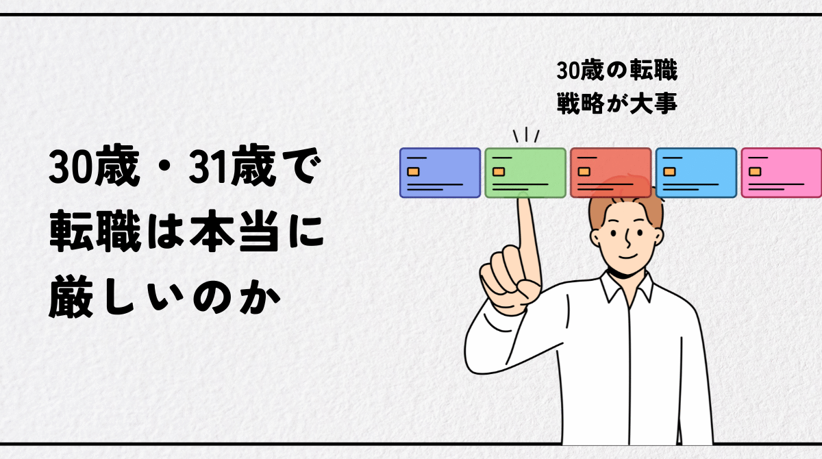 30歳・31歳で転職は本当に厳しいのか？成功者がポジティブ評価した転職戦略を徹底解説