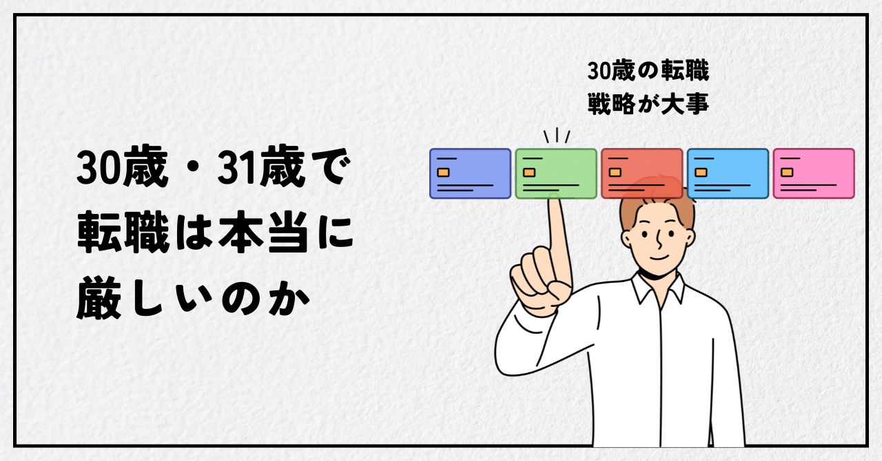30歳・31歳で転職は本当に厳しいのか？成功者がポジティブ評価した転職戦略を徹底解説