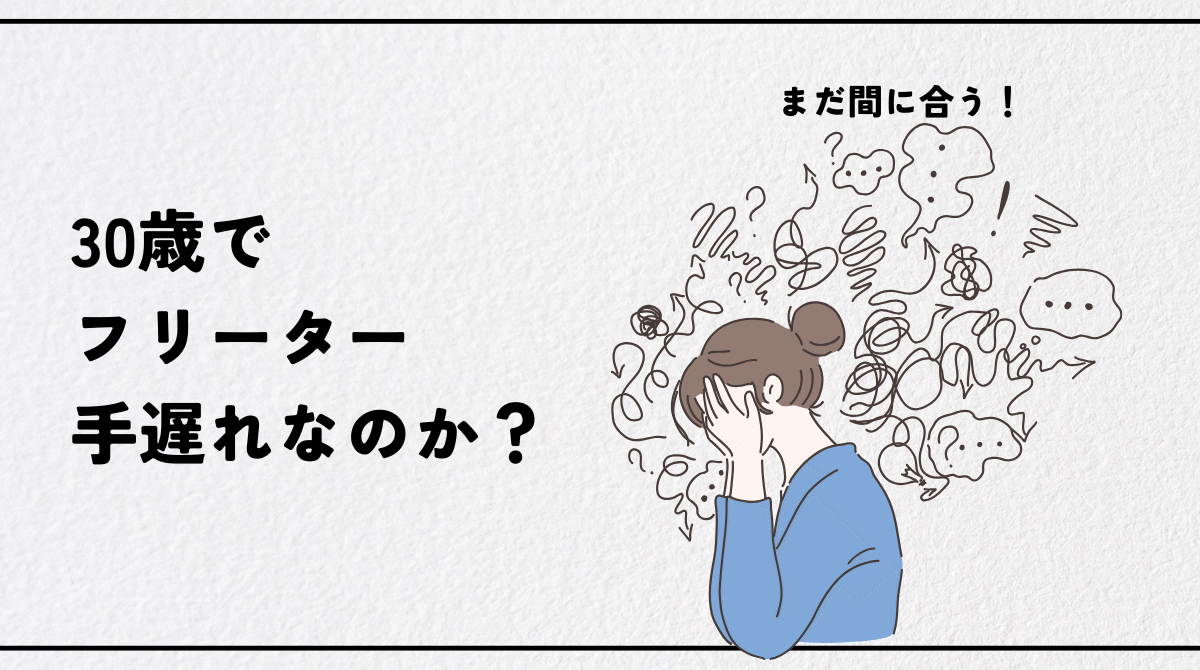 「30歳フリーター手遅れ」は嘘｜データで見る就職成功の実態と正社員化への最短ルート