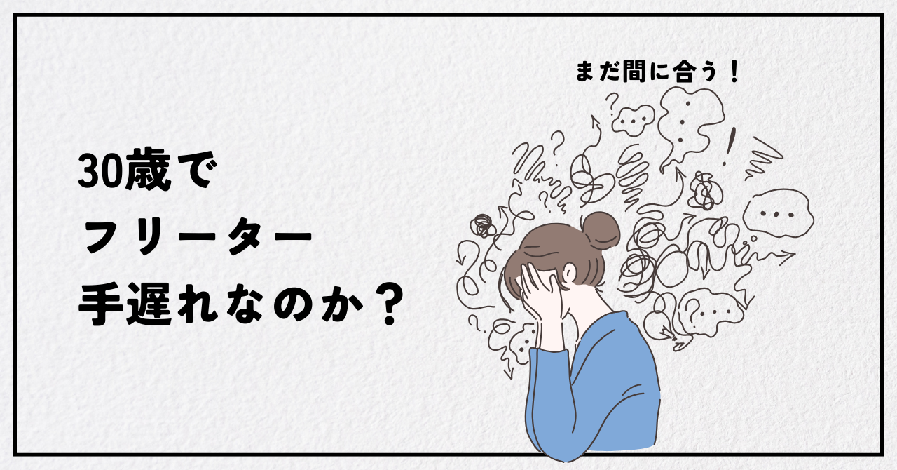 「30歳フリーター手遅れ」は嘘｜データで見る就職成功の実態と正社員化への最短ルート