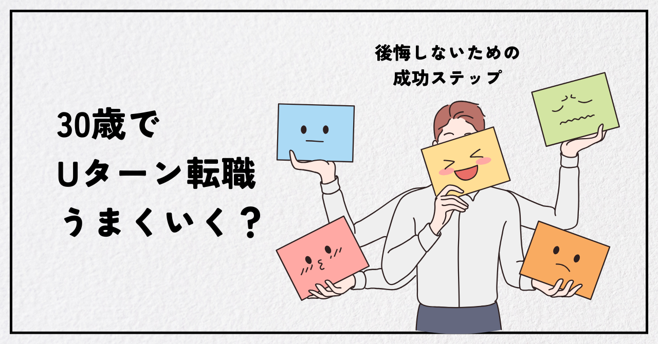 30歳のUターン転職完全ガイド｜後悔しない5つの成功ステップと体験談