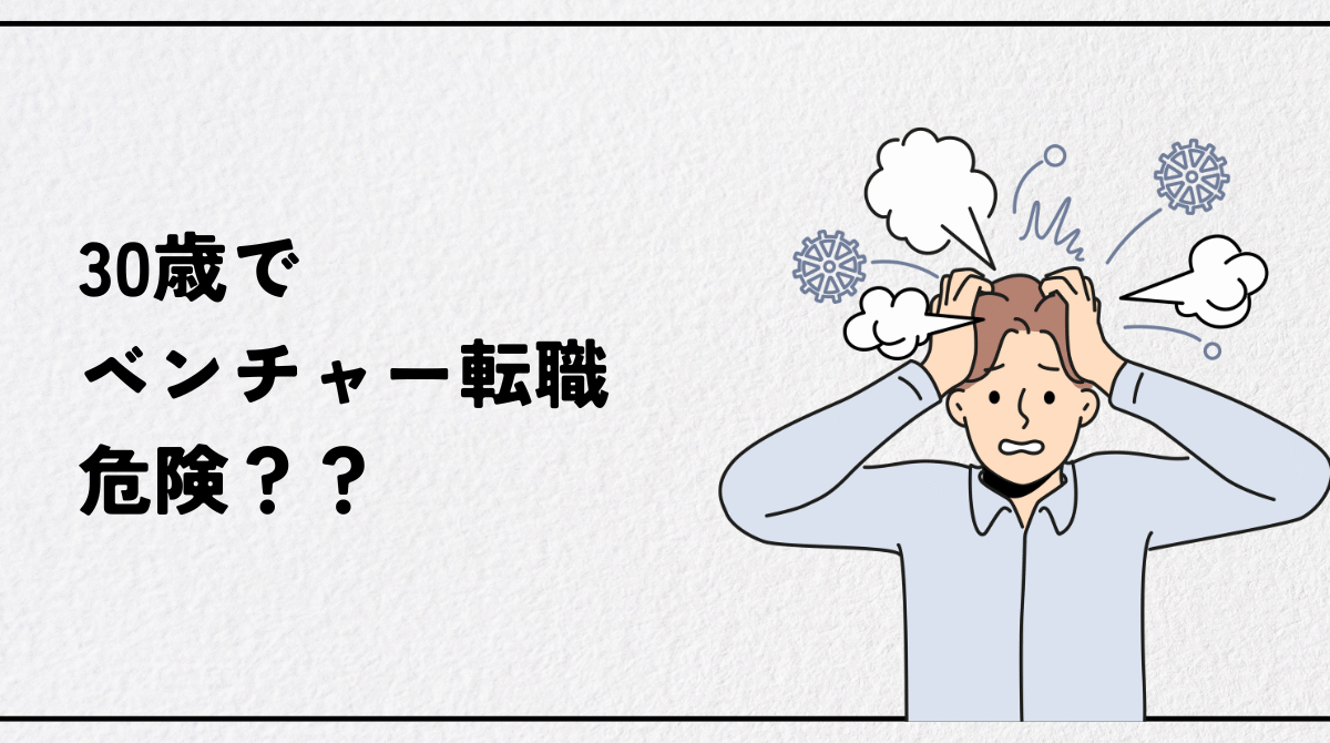 30歳ベンチャー転職の真実｜経験者が語る「やめとけ」の理由と成功する人の共通点とは
