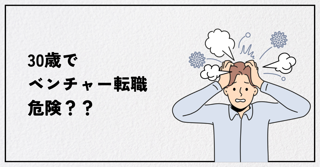 30歳ベンチャー転職の真実｜経験者が語る「やめとけ」の理由と成功する人の共通点とは