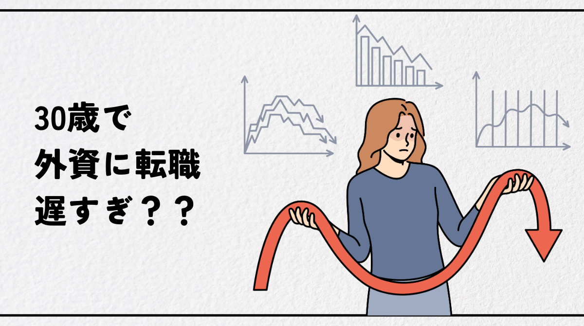 30歳の外資系転職は遅い？キャリアチェンジの現実と成功する人の特徴