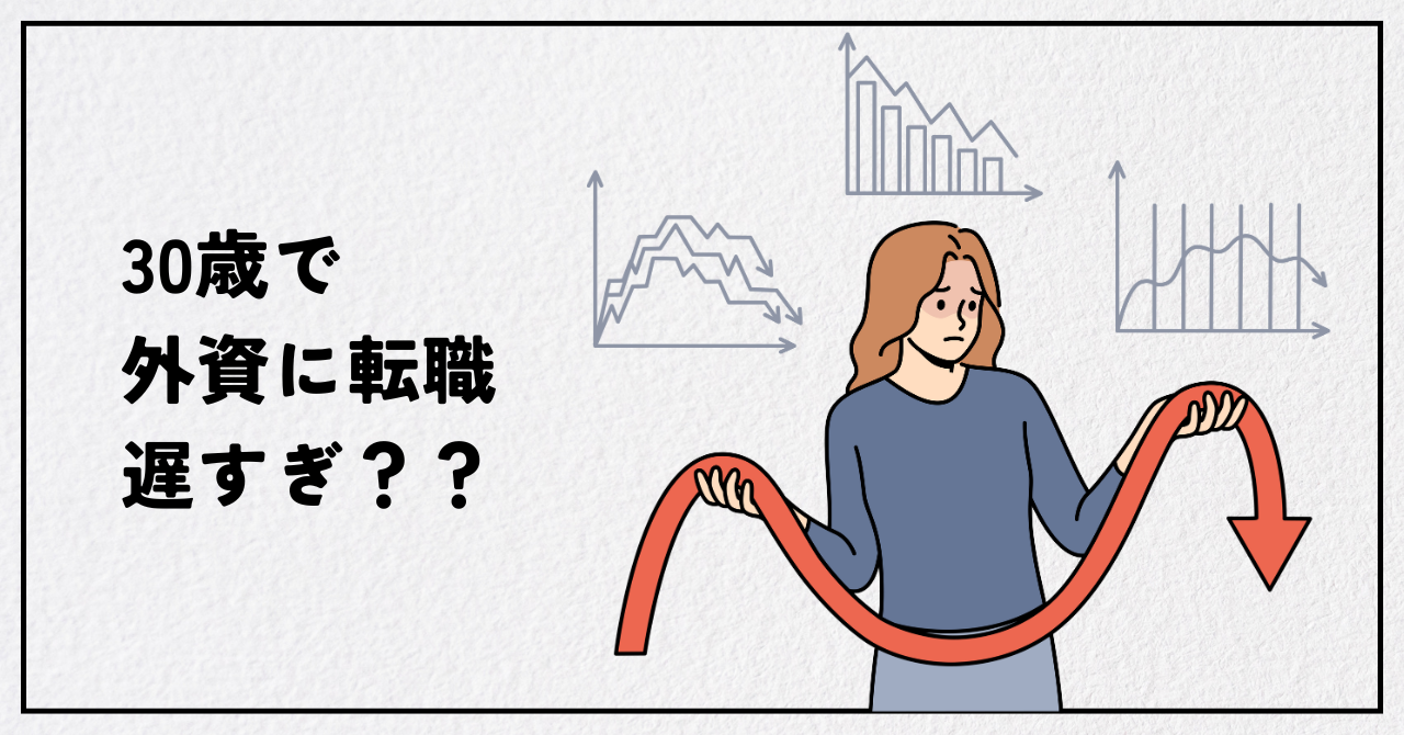 30歳の外資系転職は遅い？キャリアチェンジの現実と成功する人の特徴