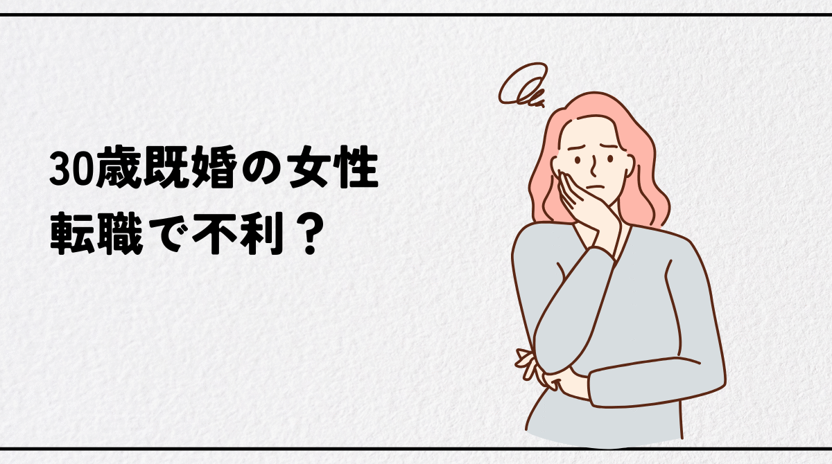 30歳既婚女性の転職完全ガイド｜「不利」は誤解！家庭と両立できる成功戦略