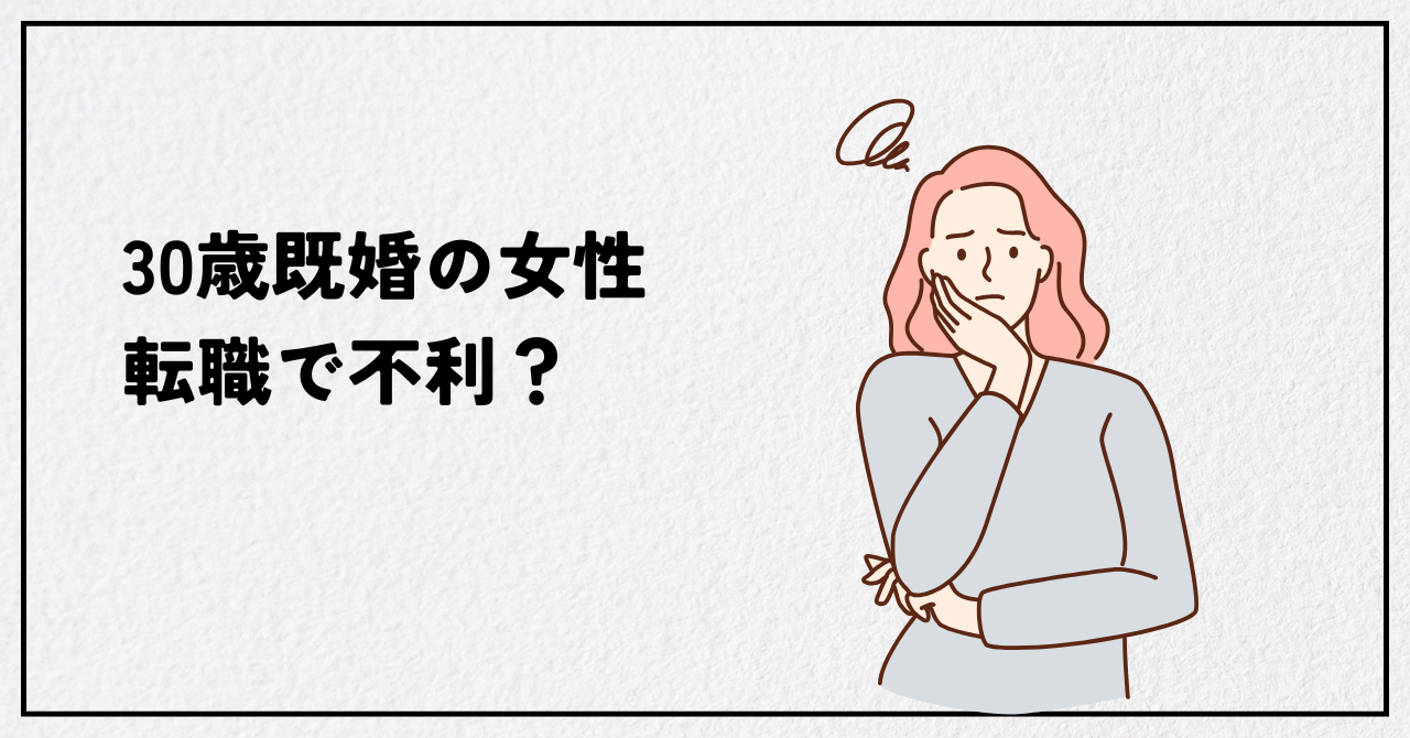 30歳既婚女性の転職完全ガイド｜「不利」は誤解！家庭と両立できる成功戦略