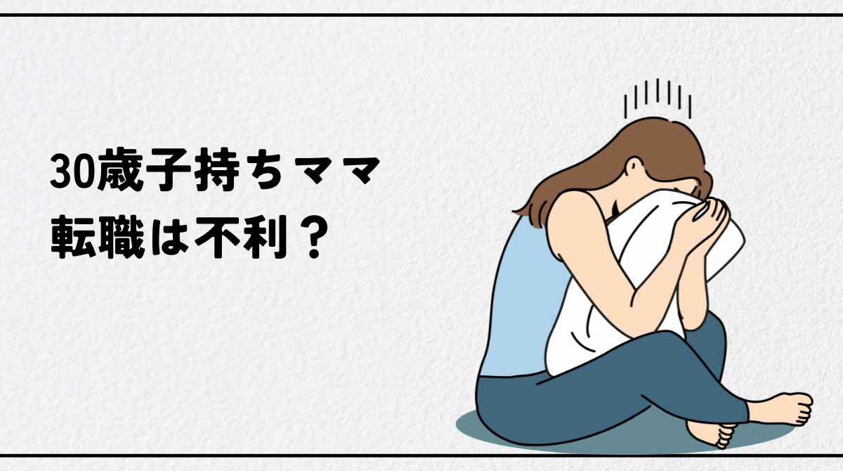 30歳子持ちの転職は本当に不利？女性が育児と両立しながら成功する5つの具体的戦略