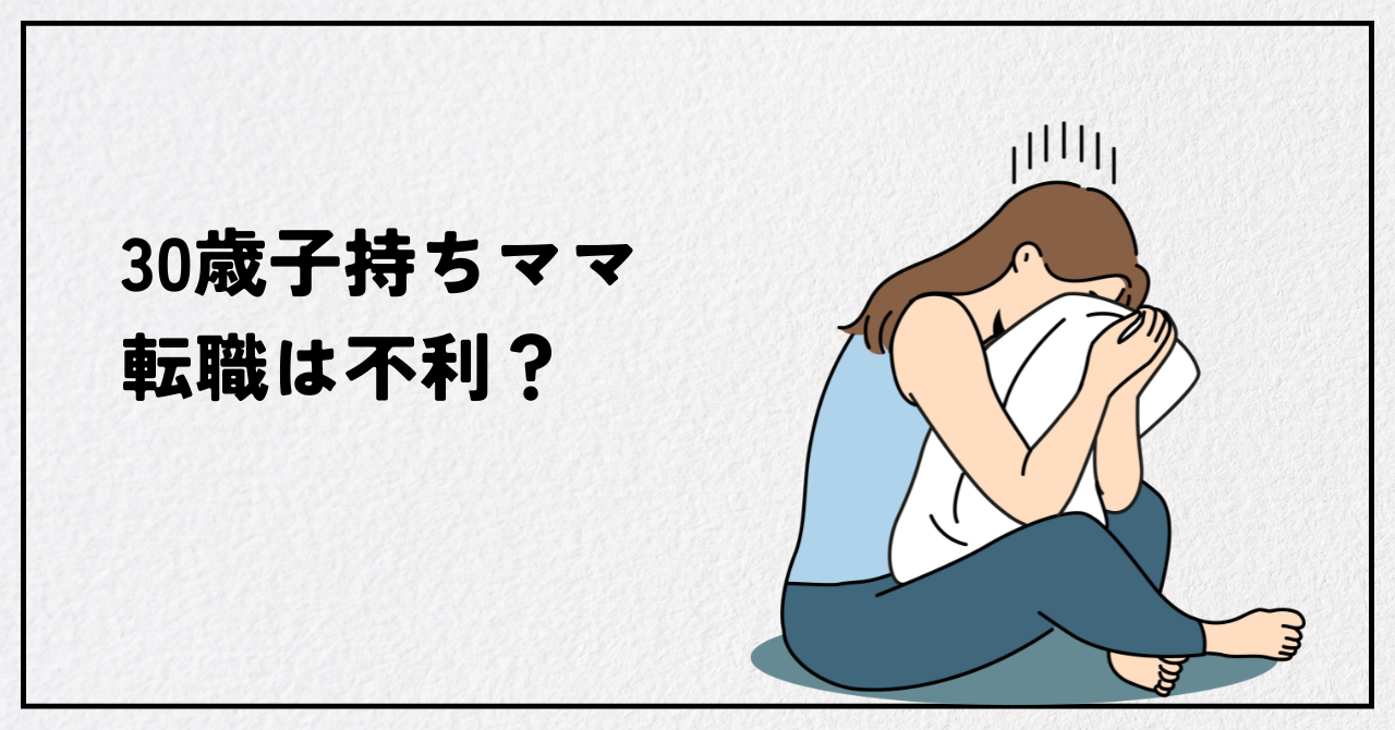 30歳子持ちの転職は本当に不利？女性が育児と両立しながら成功する5つの具体的戦略