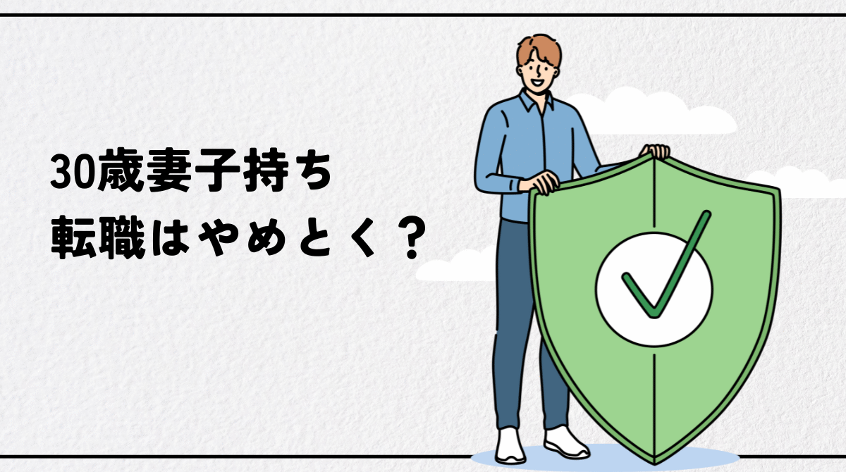 30歳・妻子持ちの転職完全ガイド｜失敗しない「収入」と「家族の時間」の両立戦略