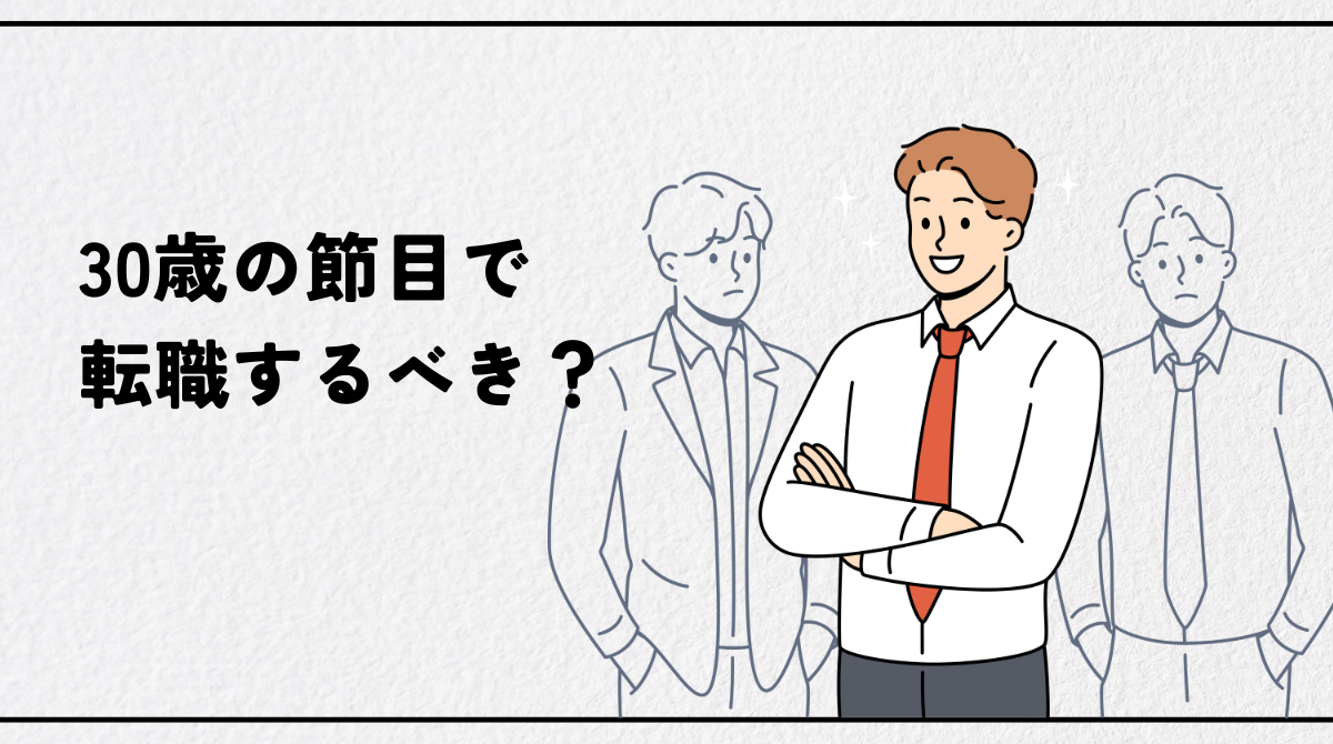 30歳の節目で転職するべき？「このままでいいのか」不安を解消する完全ガイド