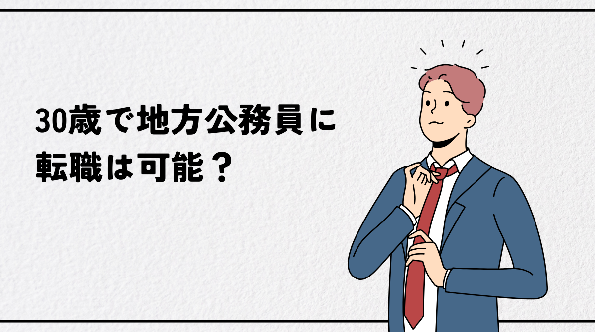 30歳で地方公務員に転職は可能？民間企業からの転職成功法｜経験者採用枠の活用と給与実態