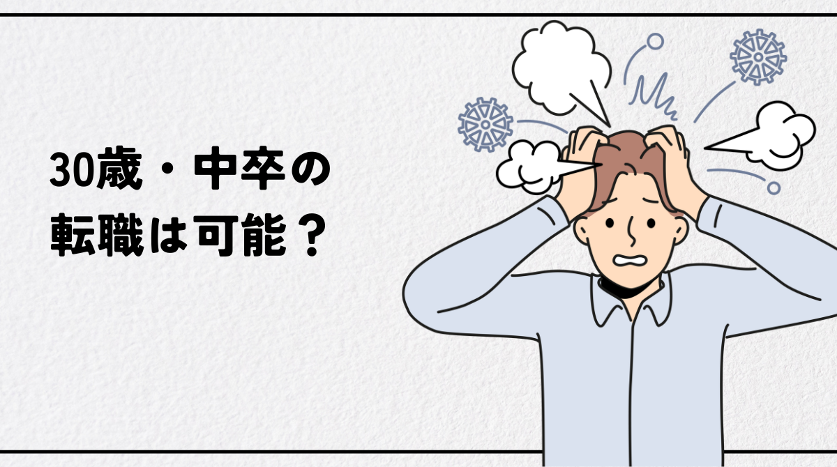 30歳・中卒の転職は可能か？学歴フィルターを突破して正社員になるための完全攻略法