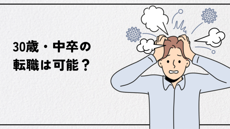 30歳・中卒の転職は可能か？学歴フィルターを突破して正社員になるための完全攻略法