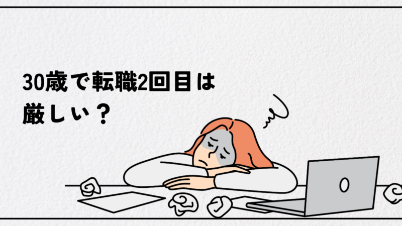 30歳で転職2回目は厳しい？採用担当者の本音と成功する一貫性の作り方｜転職理由の例文付き