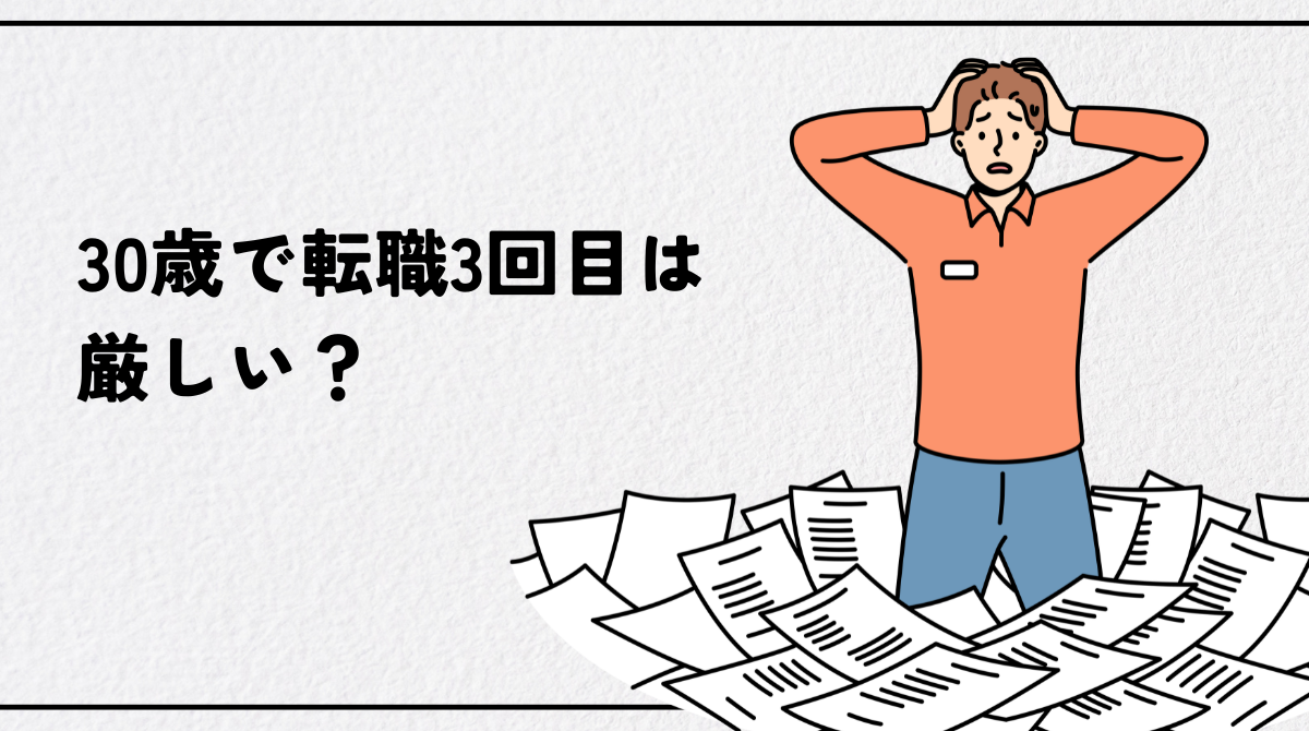 30歳で転職3回目は厳しい？転職回数が多くても成功するキャリア戦略と実践的アピール術