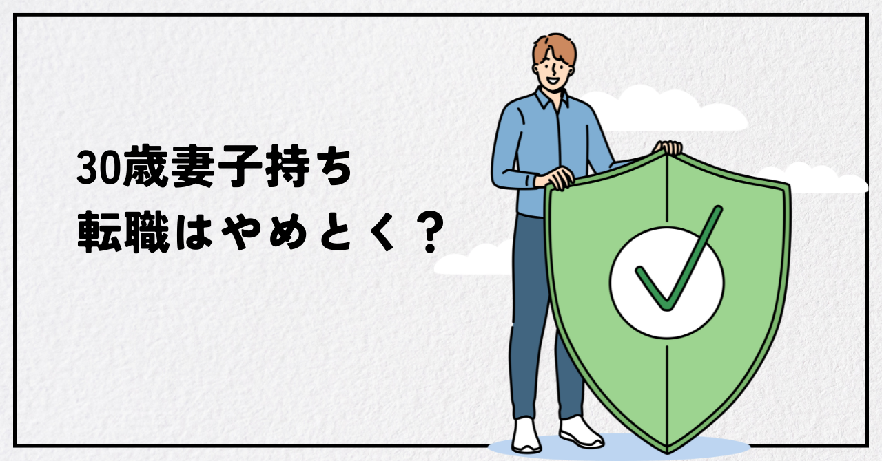 30歳・妻子持ちの転職完全ガイド｜失敗しない「収入」と「家族の時間」の両立戦略