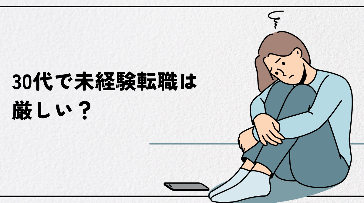 30代で未経験転職は厳しい？成功率を上げる職種選びと5つの戦略
