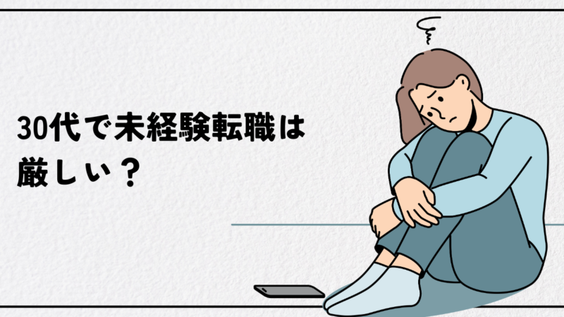 30代で未経験転職は厳しい？成功率を上げる職種選びと5つの戦略
