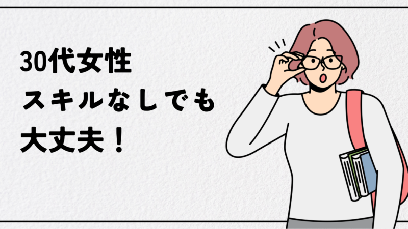 30代女性でスキルなしでも大丈夫！未経験でもおすすめ職種と転職成功のコツ