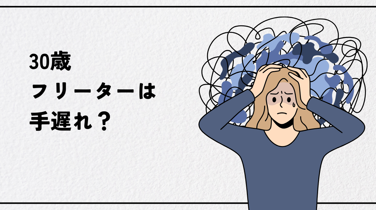 30歳フリーターは手遅れ？人生は終わりではない正社員就職ガイド