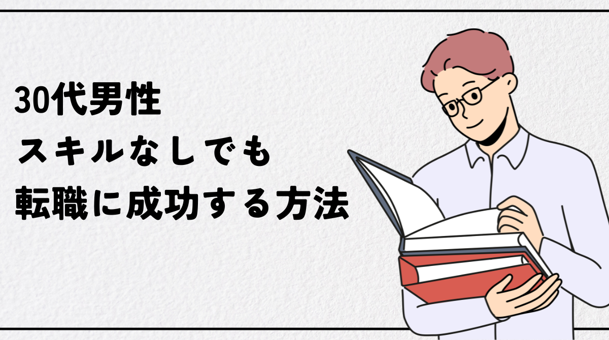 30代男性スキルなしでも転職に成功する方法｜未経験おすすめ職種と行動計画