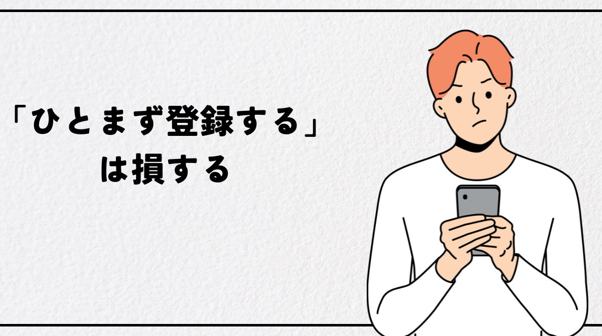 「ひとまず登録する」は損する。30代が転職エージェントを選ぶ正しい基準と組み合わせ