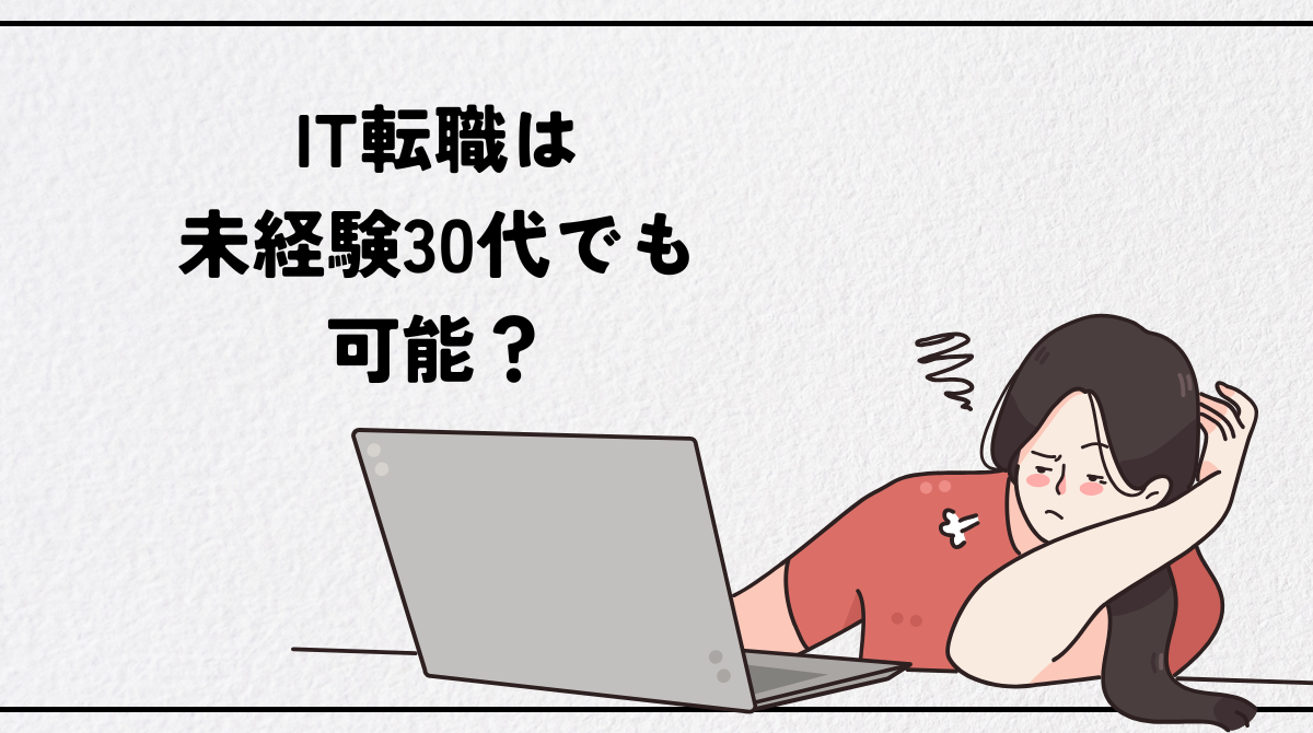 IT転職は未経験30代でも可能？成功する職種選びと3ヶ月ロードマップ