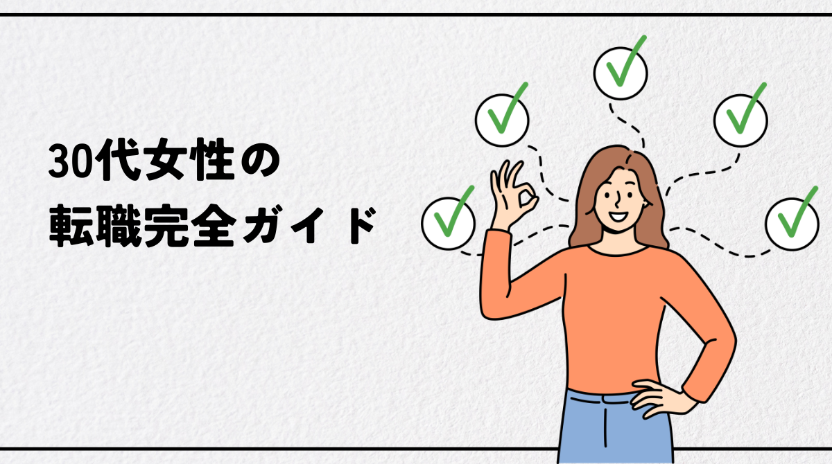30代女性の転職完全ガイド｜厳しい現実と成功する人の共通点