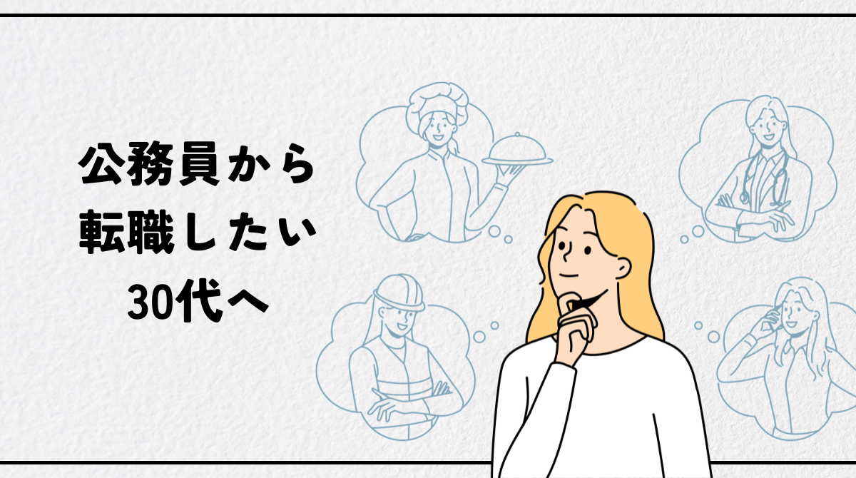 公務員から転職したい30代へ｜「スキルなし」でも成功する戦略と後悔しない判断基準