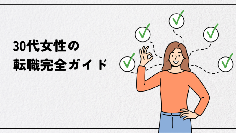 30代女性の転職完全ガイド｜厳しい現実と成功する人の共通点