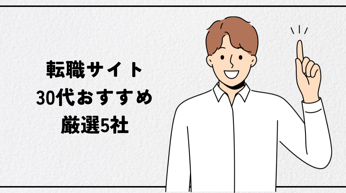 転職サイト30代おすすめ厳選5社｜状況別の最強組み合わせと活用術