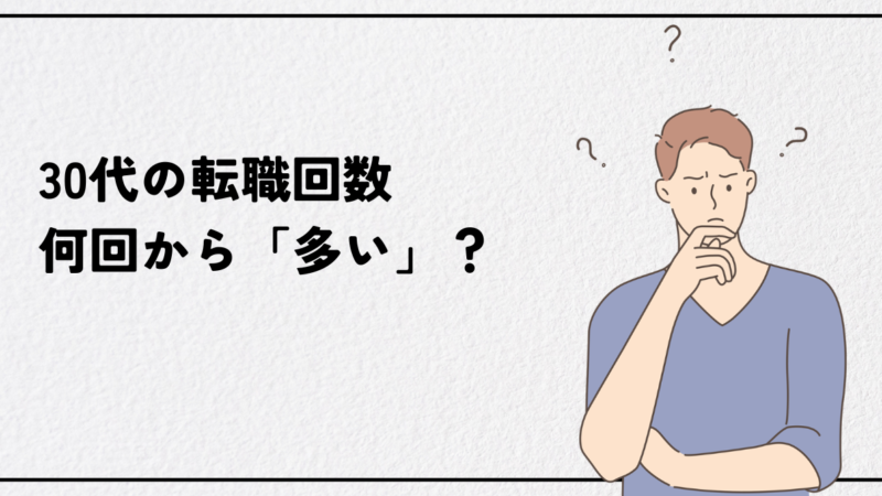 30代の転職回数、何回から「多い」？採用担当者の本音と逆転内定の戦略