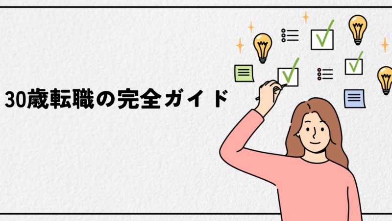 30歳転職の完全ガイド｜成功する人の特徴と失敗しない進め方